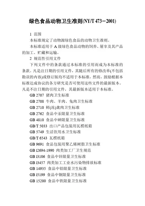 绿色食品动物卫生准则