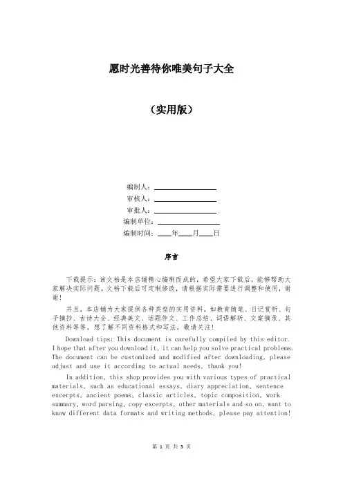 愿时光善待你唯美句子大全