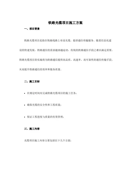 铁路光缆项目施工方案