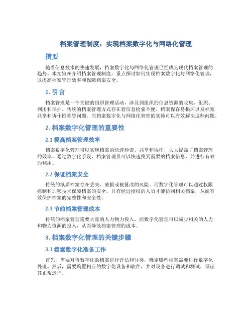 档案管理制度：实现档案数字化与网络化管理