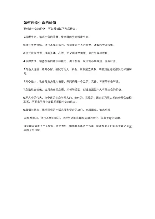如何创造生命的价值