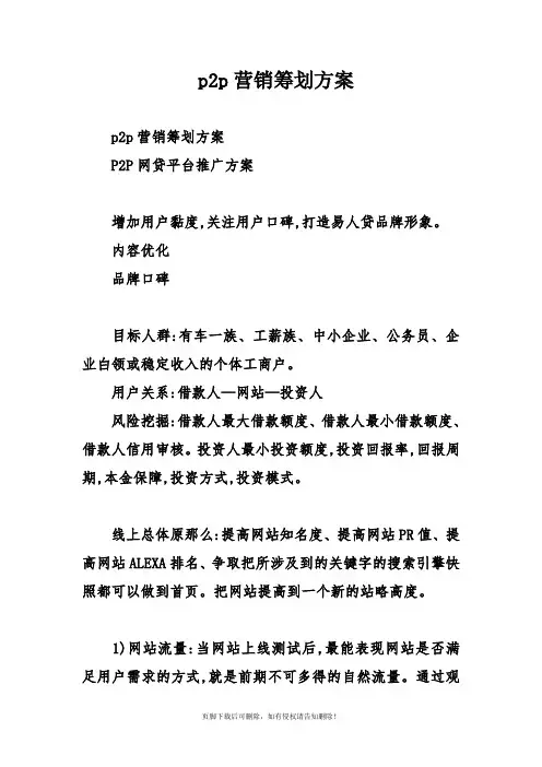 p2p营销策划方案