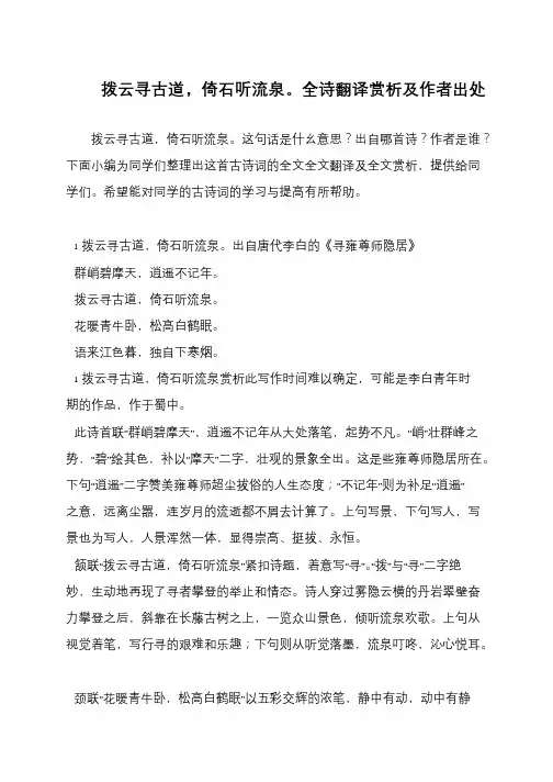 拨云寻古道,倚石听流泉。全诗翻译赏析及作者出处