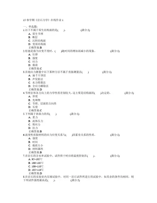东北大学2015年春学期《岩石力学》在线作业1满分答案