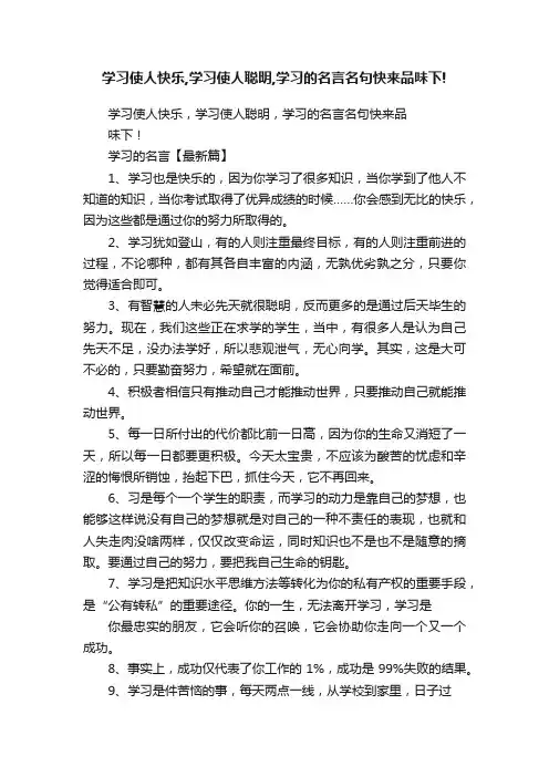 学习使人快乐,学习使人聪明,学习的名言名句快来品味下!