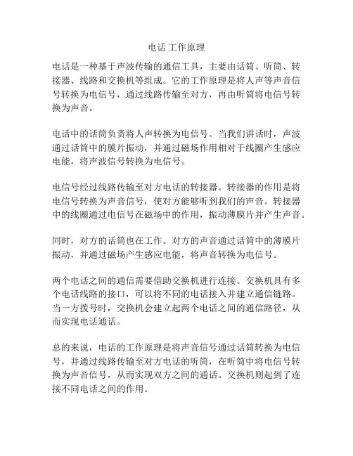 电话 工作原理