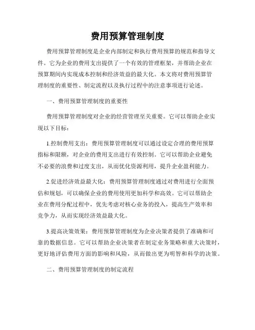 费用预算管理制度