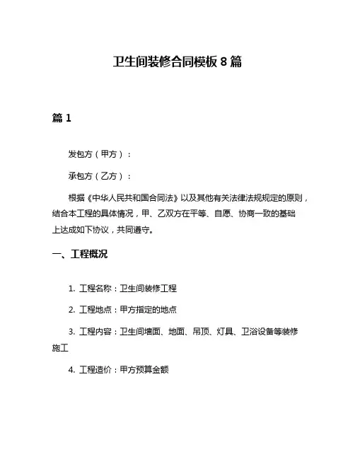 卫生间装修合同模板8篇