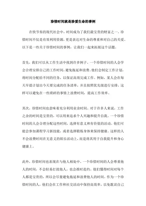 珍惜时间就是珍爱生命的事例