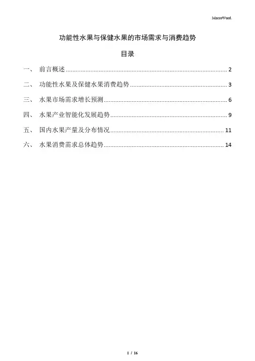 功能性水果与保健水果的市场需求与消费趋势