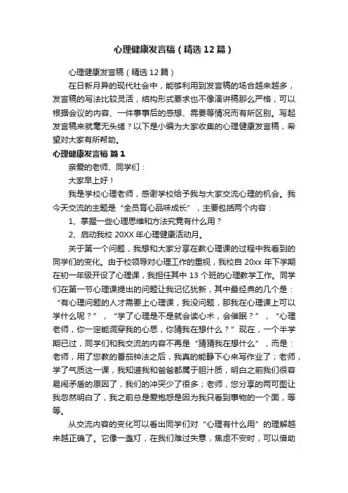 心理健康发言稿（精选12篇）