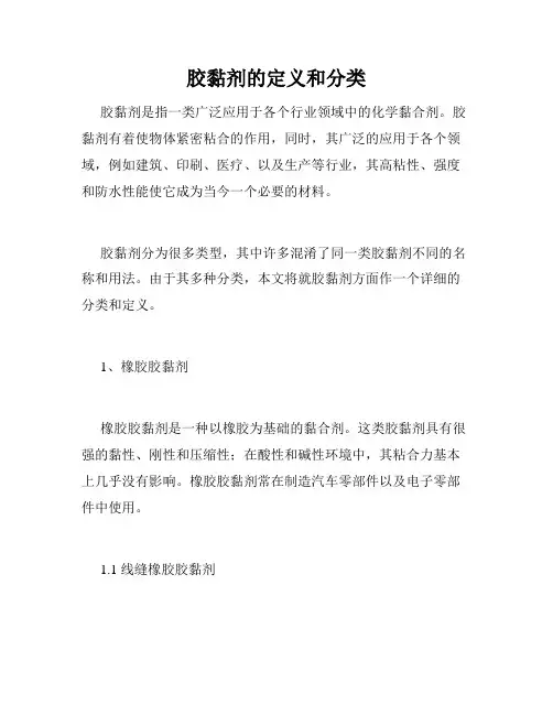 胶黏剂的定义和分类