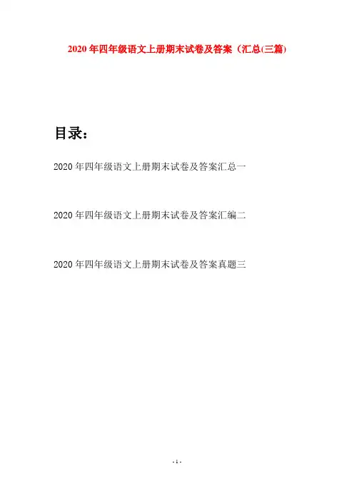 2020年四年级语文上册期末试卷及答案汇总(三套)
