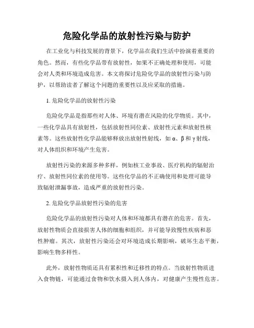 危险化学品的放射性污染与防护