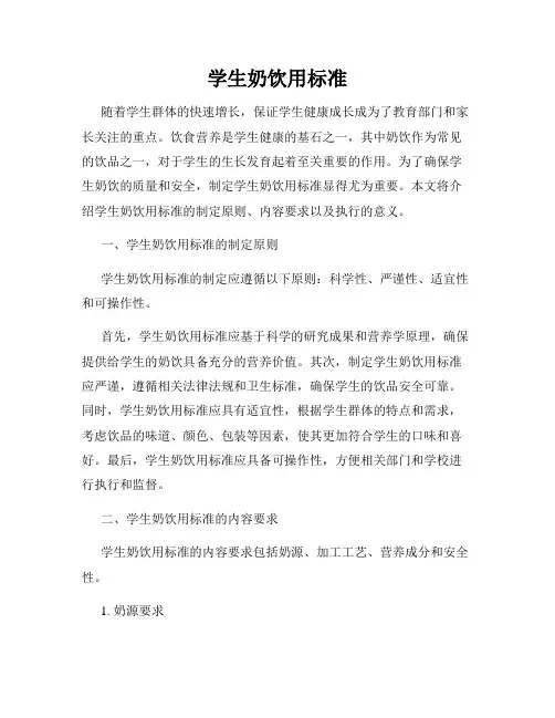 学生奶饮用标准