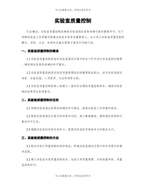 实验室质量控制
