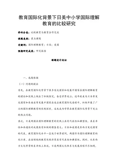 比较教育与教育合作交流课题：教育国际化背景下日美中小学国际理解教育的比较研究