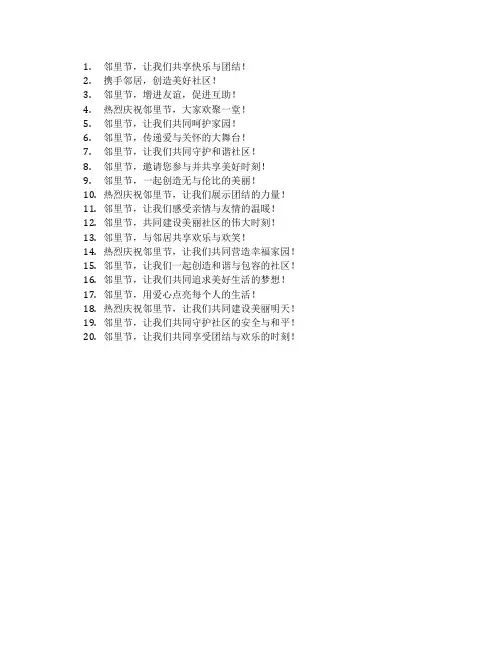 邻里节的宣传标语