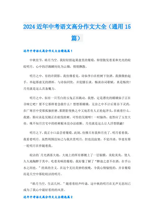 2024近年中考语文高分作文大全(通用15篇)