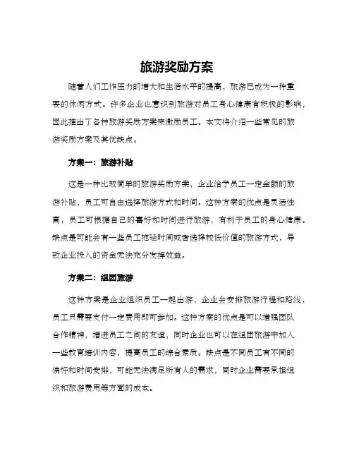 旅游奖励方案