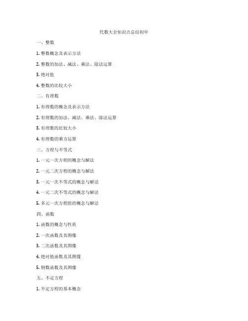 代数大全知识点总结初中