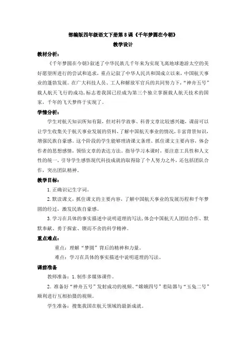 部编版小学语文四年级下册-8《千年梦圆在今朝》教案