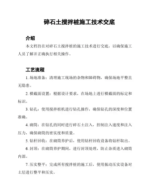 碎石土搅拌桩施工技术交底