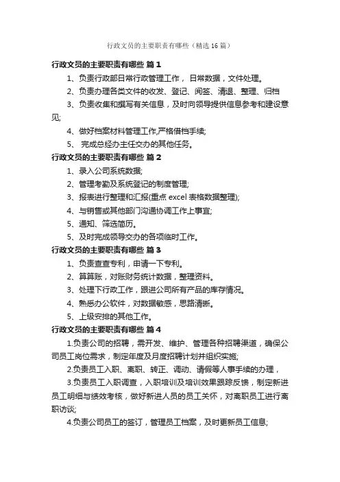 行政文员的主要职责有哪些（精选16篇）