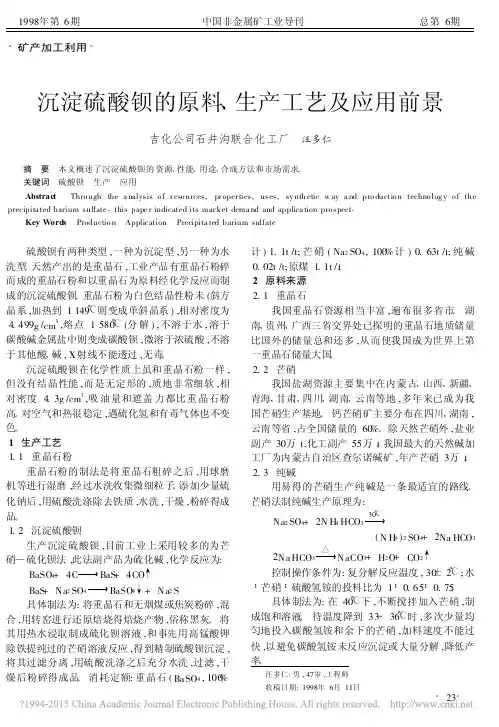 沉淀硫酸钡的原料_生产工艺及应用前景