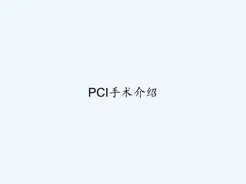PCI手术介绍 PPT