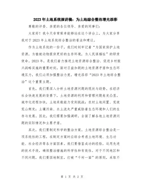 2023年土地系统演讲稿：为土地综合整治增光添彩
