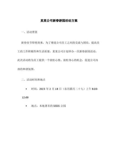 某某公司新春游园活动方案
