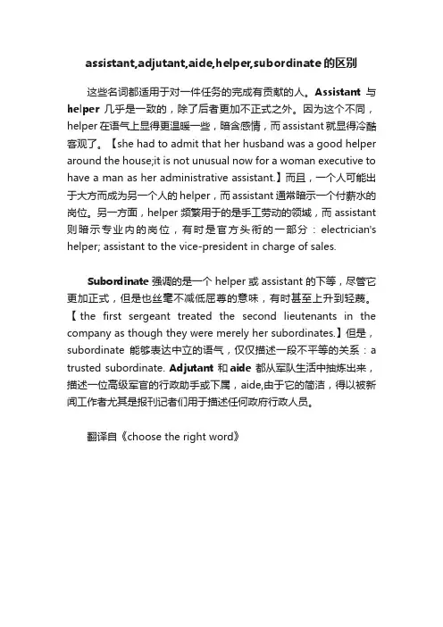 assistant,adjutant,aide,helper,subordinate的区别