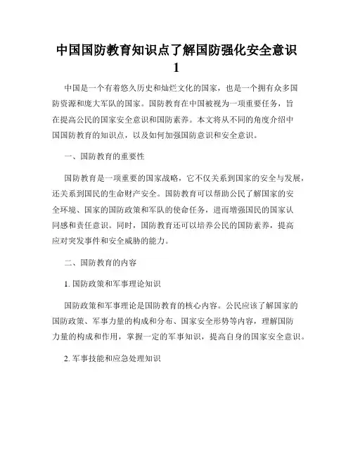 中国国防教育知识点了解国防强化安全意识
