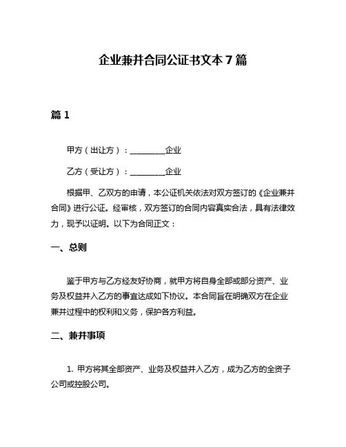 企业兼并合同公证书文本7篇