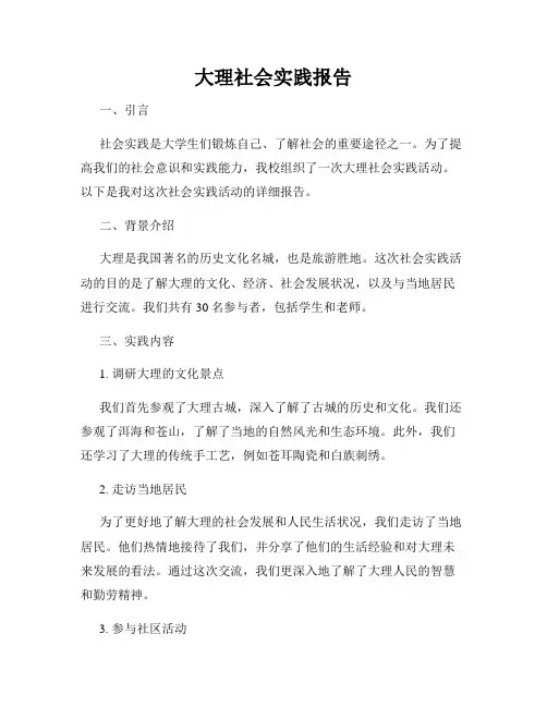 大理社会实践报告