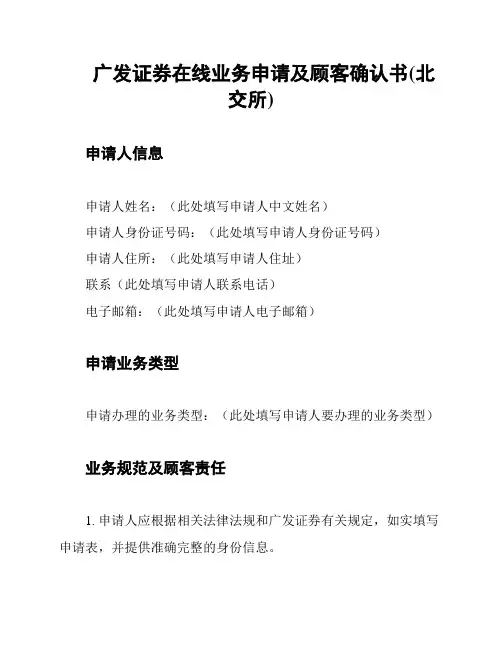 广发证券在线业务申请及顾客确认书(北交所)
