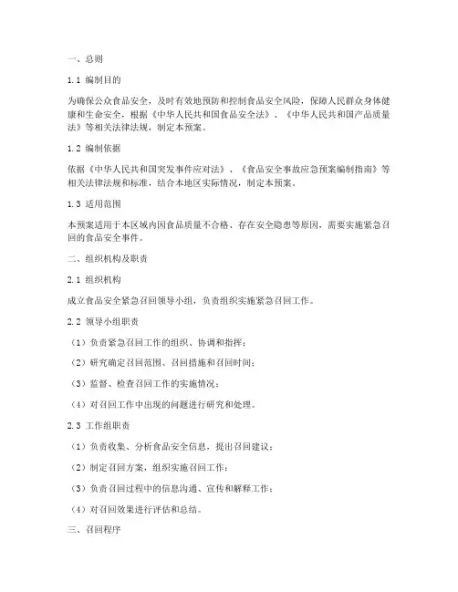 食品安全紧急召回预案范文