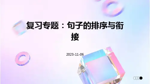 复习专题句子的排序与衔接