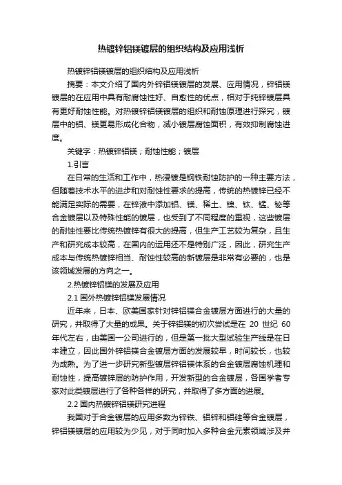 热镀锌铝镁镀层的组织结构及应用浅析