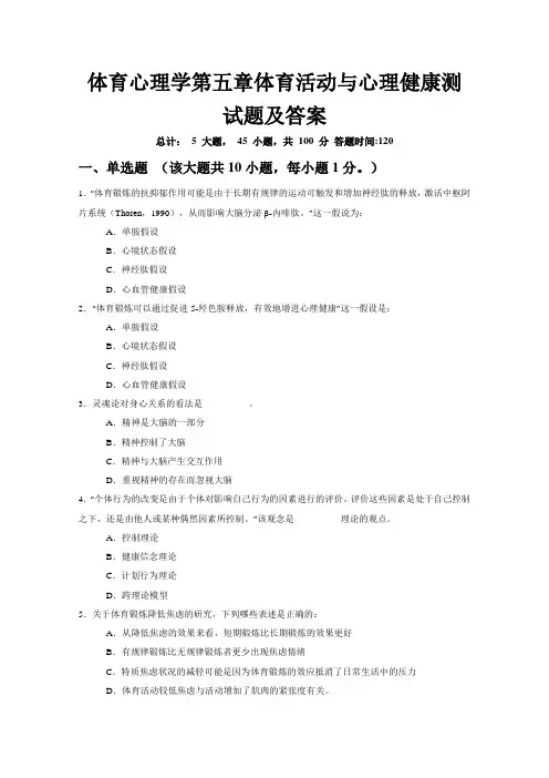 体育心理学第五章体育活动与心理健康测试题及答案