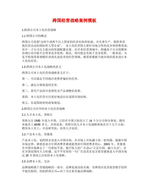 跨国经营战略案例模板