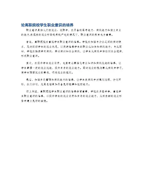 论高职院校学生职业意识的培养