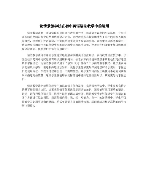 论情景教学法在初中英语语法教学中的运用