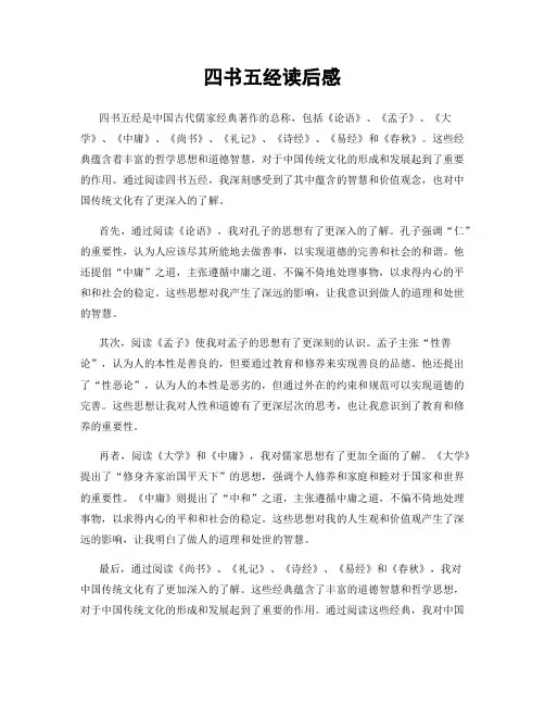 四书五经读后感