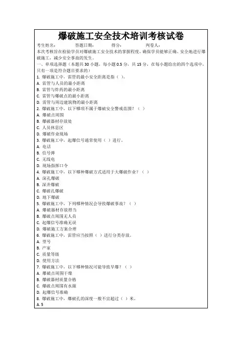 爆破施工安全技术培训考核试卷