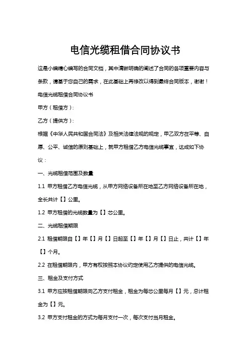电信光缆租借合同协议书