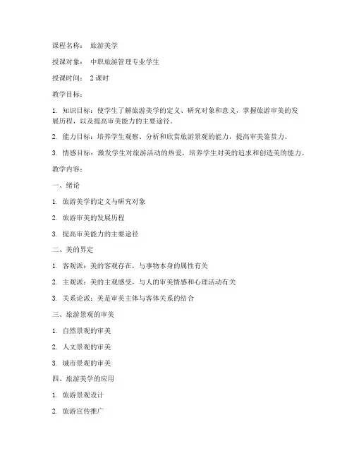 中职旅游美学教案模板范文