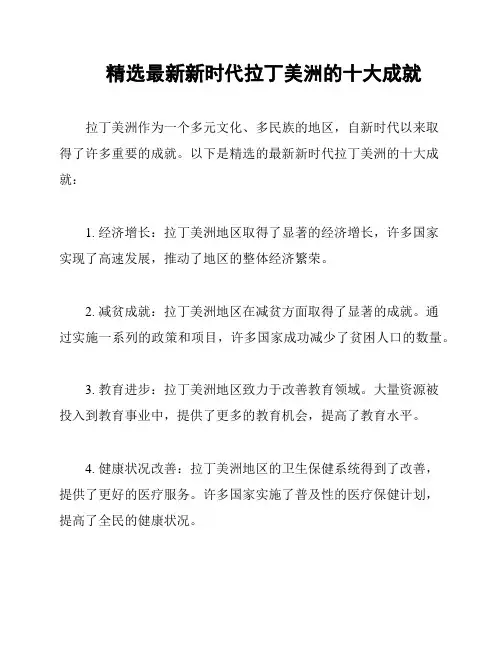 精选最新新时代拉丁美洲的十大成就