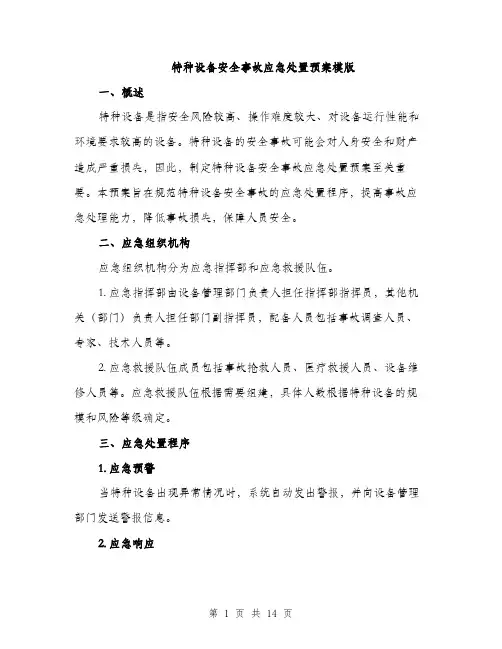 特种设备安全事故应急处置预案模版（三篇）